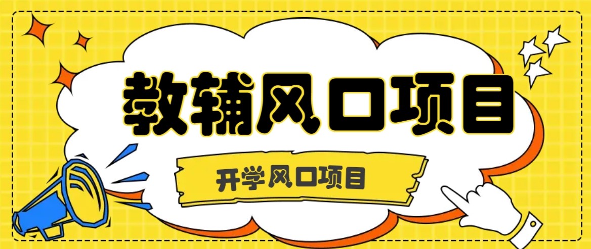开学季风口项目,教辅虚拟资料,长期且收入稳定的项目,零门槛轻松月入20000+-汇课新知资源网