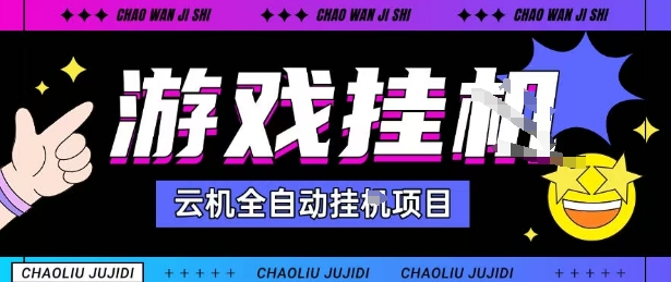 2025暴力挂G自撸项目单窗口30-100+无上限可批量矩阵操作单窗口无限提秒到账【揭秘】-汇课新知资源网