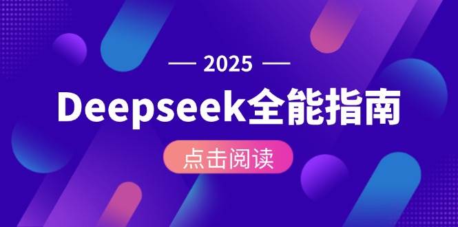 Deepseek全能指南：从安装部署到API调用，掌握AI核心操作全流程-汇课新知资源网