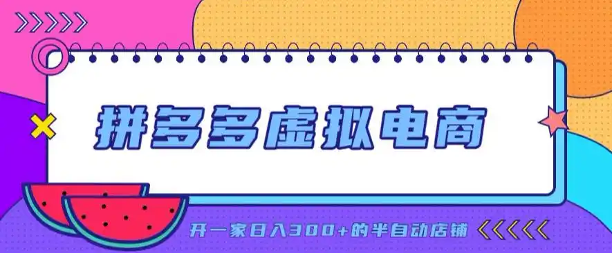 拼多多虚拟电商,单店单日300+,AI作图+自动回复/自动发货机器人,半自动店铺【揭秘】-汇课新知资源网