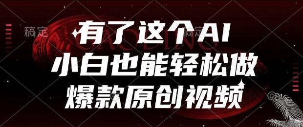 有了这个AI，小白也能轻松做爆款原创视频【揭秘】-汇课新知资源网