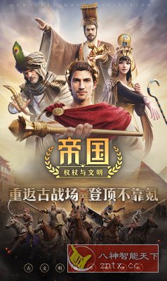 帝国：权杖与文明v2.1.6高级版 --古文明战争模拟器-汇课新知资源网