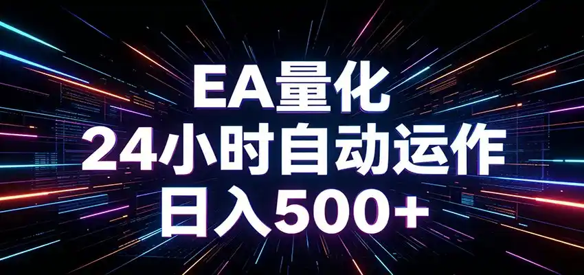 AI全自动掘金助手 单账号日收益500+ 程序化EA帮你精准执行-汇课新知资源网