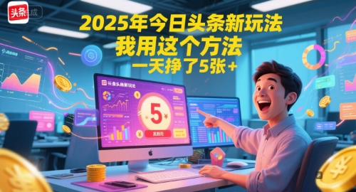 2025年今日头条新玩法，我用这个方法，一天挣了5张+-汇课新知资源网