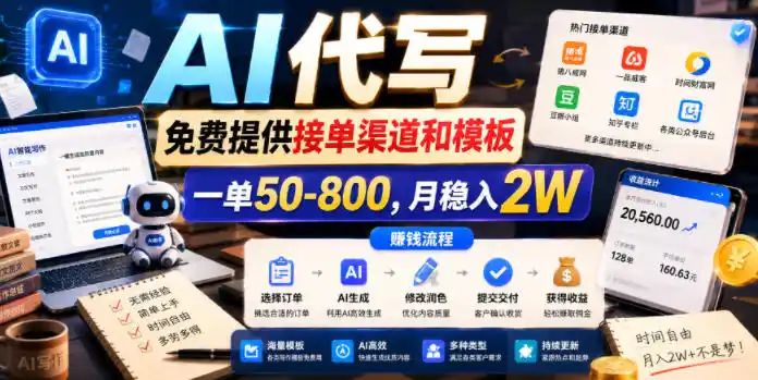 AI代写，免费提供接单渠道和模板，一单50-800，月稳入2W【揭秘】-汇课新知资源网