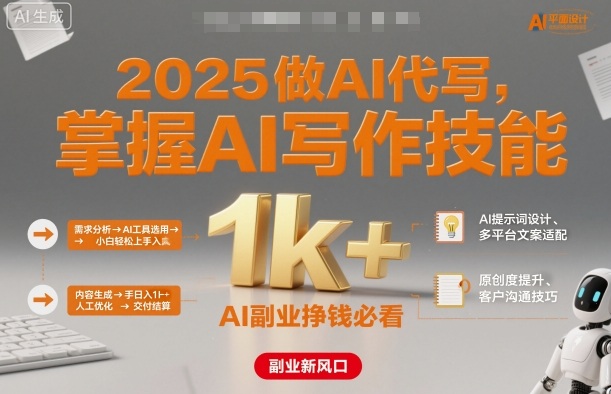 2025做AI代写,掌握AI写作技能,小白轻松上手日入1k+,AI副业挣钱必看-汇课新知资源网