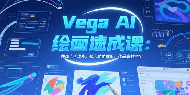 Vega AI绘画速成课：快速上手流程，核心功能解析，作品高效产出-汇课新知资源网