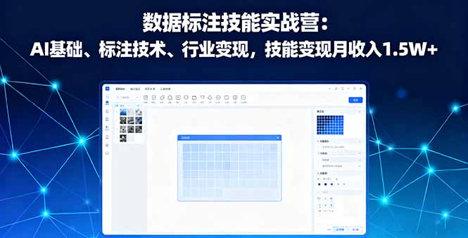 数据标注技能实战营：AI基础、标注技术、行业变现，技能变现月收入1.5W+-汇课新知资源网