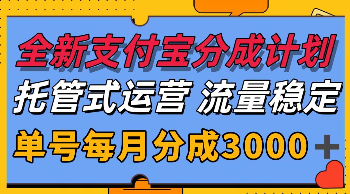 全新支付宝分成代运营，独家技术，收益稳定，单号月入3000＋-汇课新知资源网