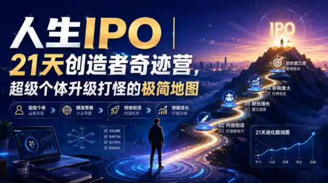 人生IPO︱21天创造者奇迹营，超级个体升级打怪的极简地图-汇课新知资源网
