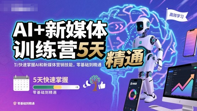 AI+新媒体训练营，5天快速掌握AI和新媒体营销技能，零基础到精通-汇课新知资源网