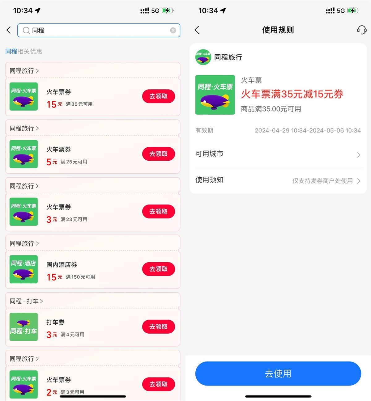 支付宝领取同程火车票15元券-汇课新知资源网