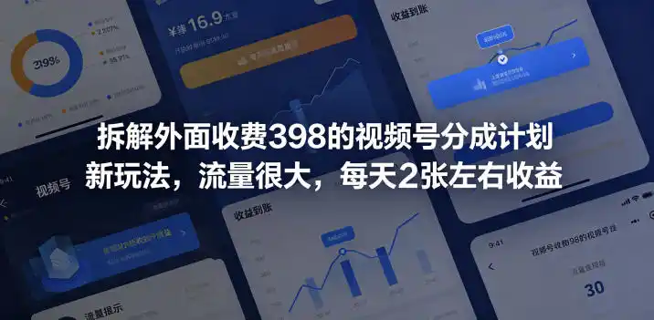 拆解外面收费398的视频号分成计划新玩法，流量很大，每天2张左右收益-汇课新知资源网