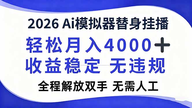 2026Ai模拟器直播,轻松月入4000+,解放双手 无需人工!-汇课新知资源网