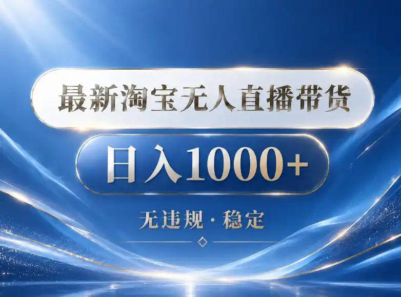 2026最新淘宝无人直播带货15.0,24小时自动直播自动出单,单设备日入1000,让你睡觉都在进账【揭秘】-汇课新知资源网