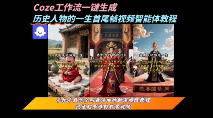coze工作流一键生成“历史人物的一生首尾帧一镜到底的高赞高播放量视频”保姆级拆解教程-汇课新知资源网