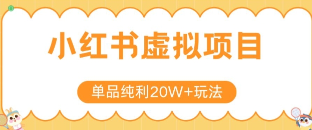 小红书卖虚拟产品，单品纯利20W+玩法分享，4节系列课程-汇课新知资源网