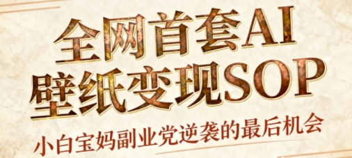 AI+国潮+招财+壁纸,每天三分钟,爆卖一整个冬天,不费脑,轻松矩阵十个号日入1k+-汇课新知资源网