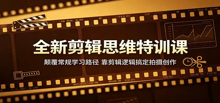 全新剪辑思维特训课：颠覆常规学习路径，靠剪辑逻辑搞定拍摄创作-汇课新知资源网