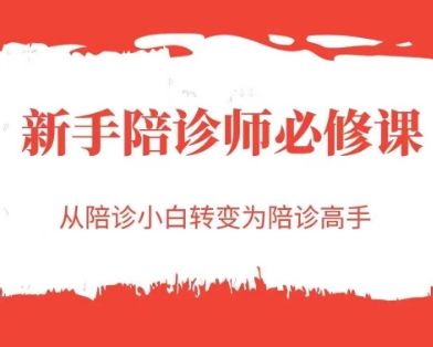 新手陪诊师必修课，从陪诊小白转变为陪诊高手-汇课新知资源网
