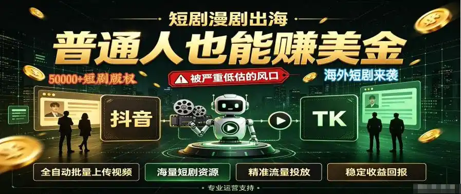 短剧出海,普通人也能賺美金,一个被严重低估的风口【揭秘】-汇课新知资源网