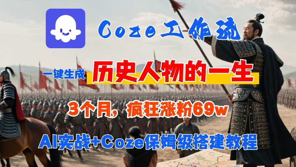 Coze工作流从0-1保姆级搭建教程，3个月涨粉69W，AI智能体一键生成历史人物一生视频，3分钟出一条，条条万赞-汇课新知资源网