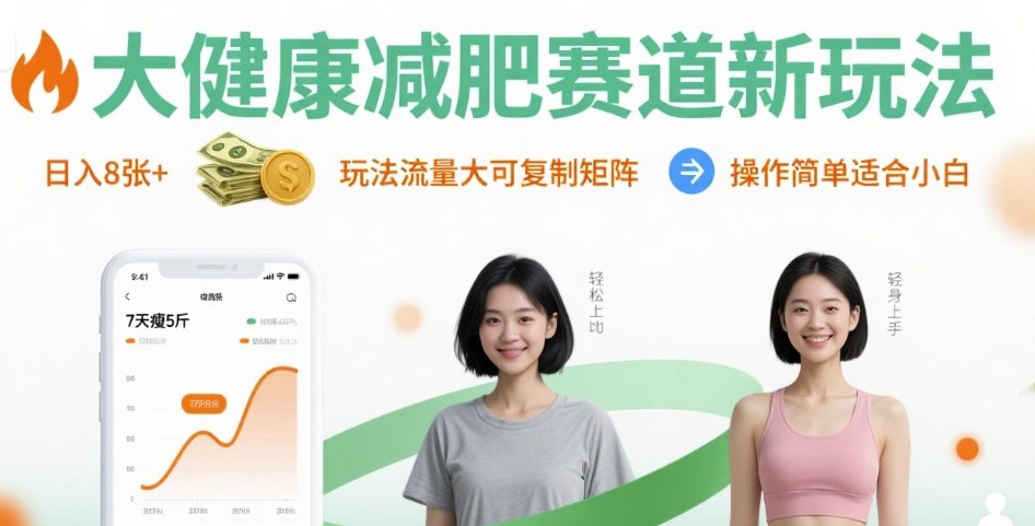 大健康减肥赛道新玩法日入8张，玩法流量大可复制矩阵，操作简单适合小白-汇课新知资源网