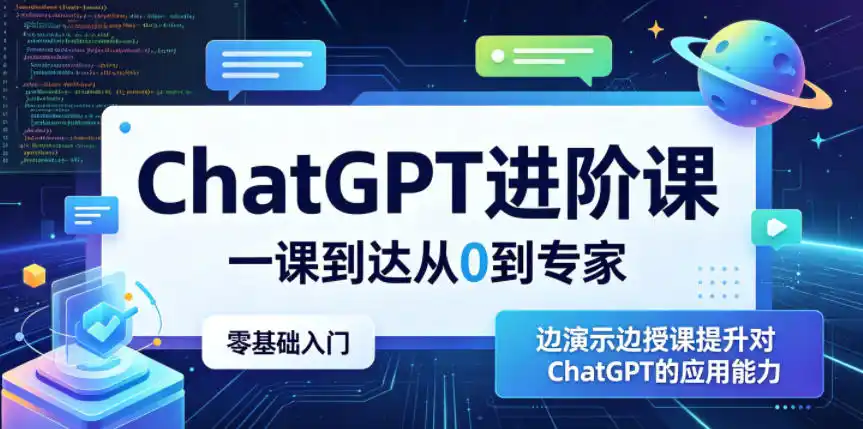 ChatGPT进阶课,一课到达从0到专家,零基础入门,边演示边授课提升对ChatGPT的应用能力-汇课新知资源网