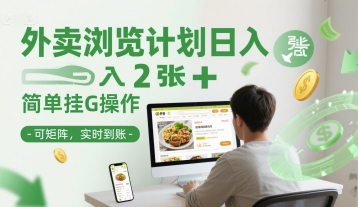 外卖浏览计划日入2张+简单挂G操作-可矩阵，实时到账【揭秘】-汇课新知资源网