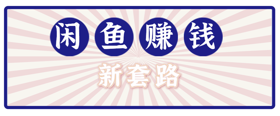 利用闲鱼做拉新新套路!零成本轻松月入1W+,结合网盘实现双重收益。【揭秘】-汇课新知资源网