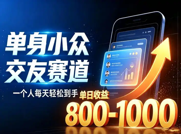 单身小众交友赛道，一个人每天轻松到手1000+，落地快、见效稳【揭秘】-汇课新知资源网