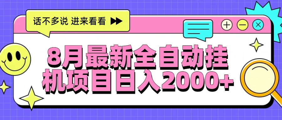 8月最新全自动挂机项目日入2000+-汇课新知资源网