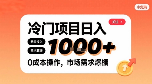 在小红书上发现个冷门路子，需求不小，零成本操作，每天能有1k进账-汇课新知资源网