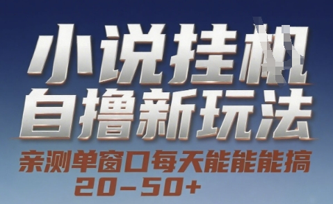 小说自撸新玩法 — 亲测单窗口每天能搞 20-50+，支持矩阵化批量操作【揭秘】-汇课新知资源网