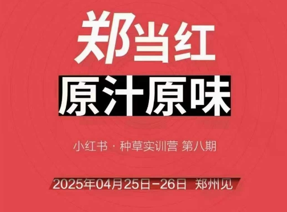 万牛会4月25-26号线下课，小红书郑州帮打法，让众多的小红书商家脱颖而出-汇课新知资源网