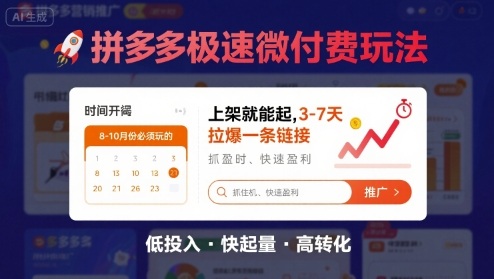 8月26号拼多多极速微付费玩法，8-10月份必须玩的，上架就能起，3-7天拉爆一条链接-汇课新知资源网