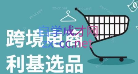 阿甘·2025年跨境电商选品案例(更新7月)-汇课新知资源网