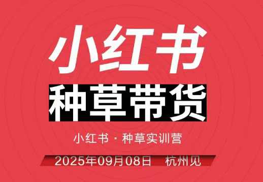 小红书种草带货实训营9月8日杭州线下课,全程录音+字幕,全网唯一小红书实战营-汇课新知资源网
