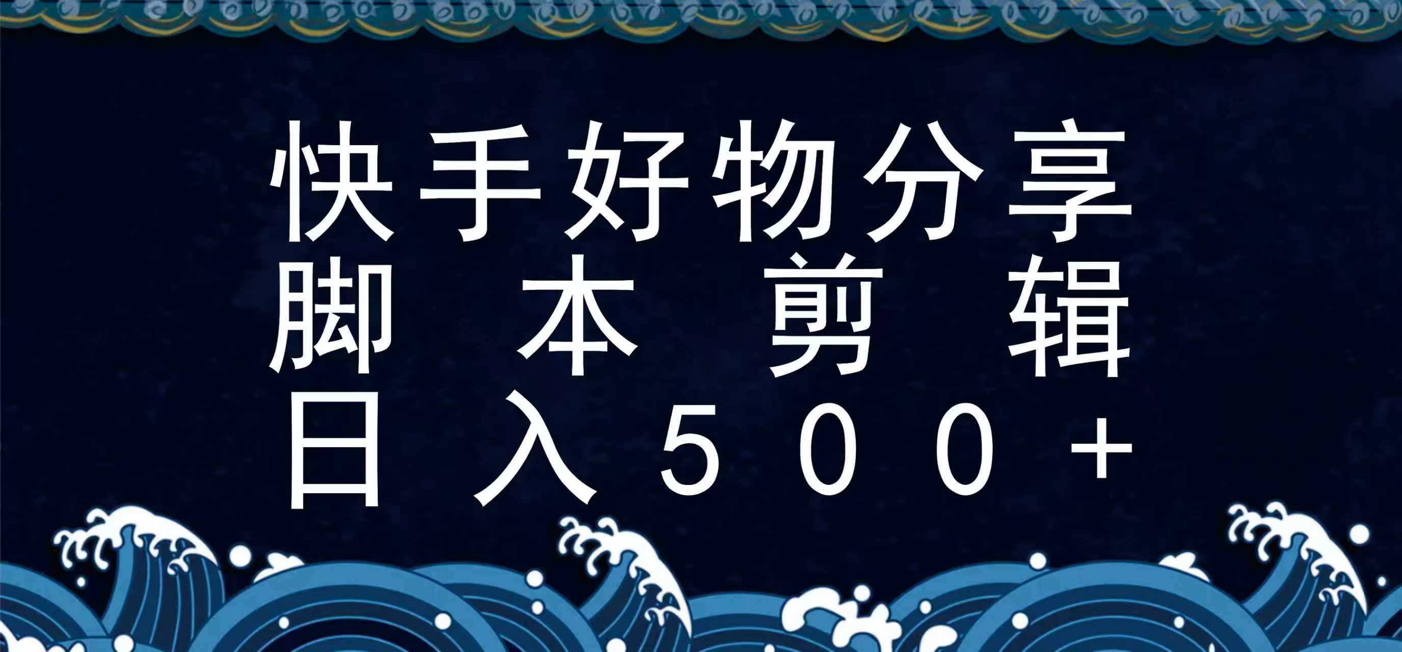 快手脚本好物分享全新玩法，无需真人出镜无需找素材，一个脚本搞定-汇课新知资源网