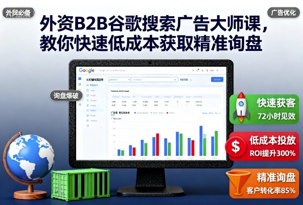 外资B2B谷歌搜索广告大师课,教你快速低成本获取精准询盘-汇课新知资源网