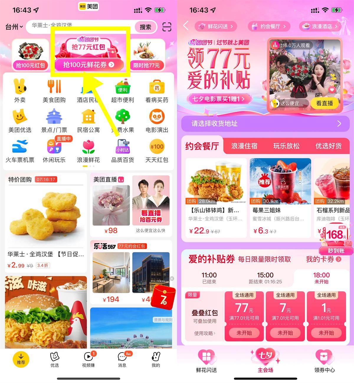 美团七夕团团节抢1~77元通用券-汇课新知资源网