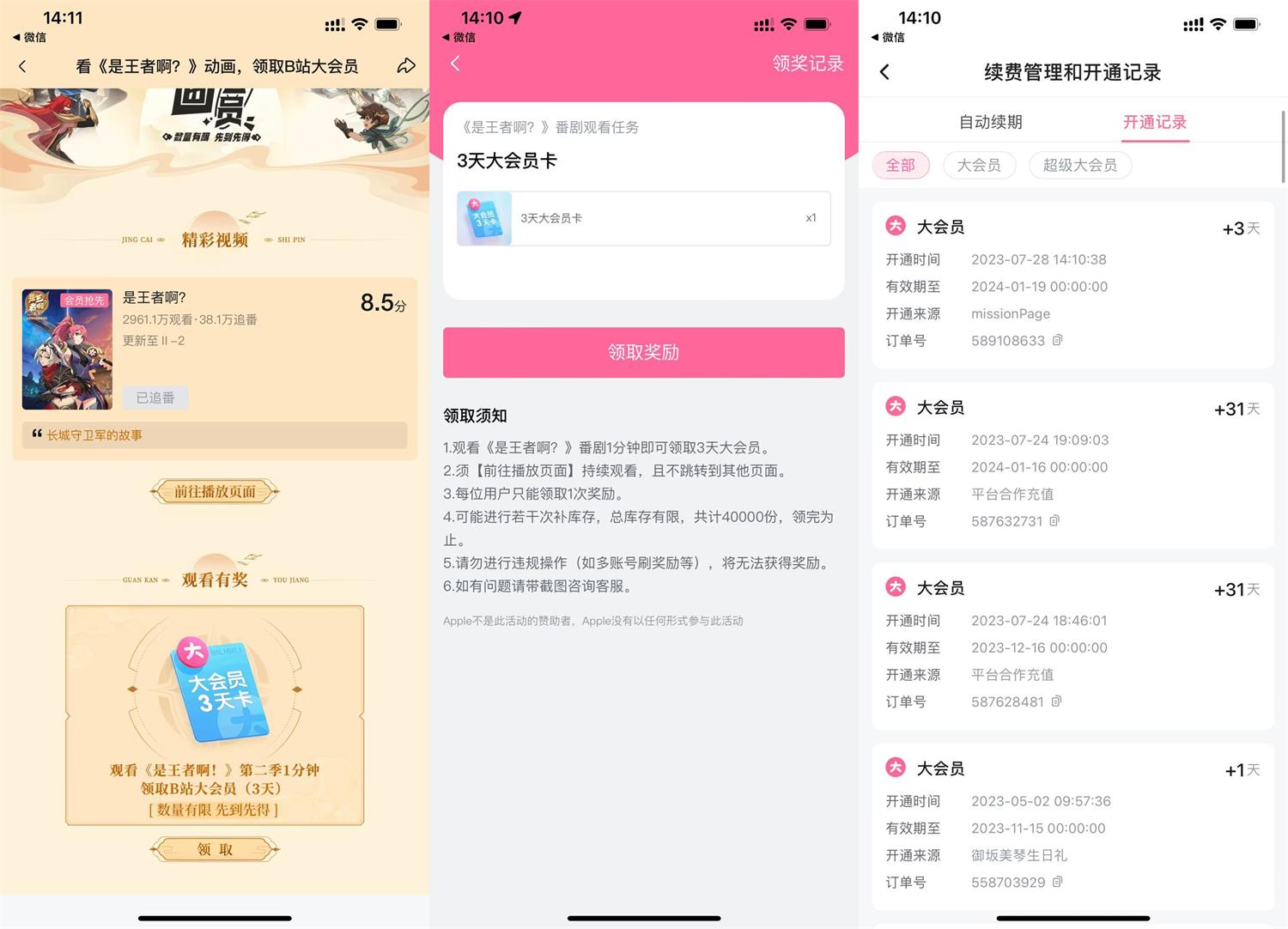 哔哩哔哩观看1分钟领3天会员-汇课新知资源网