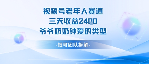 视频号分成计划老人赛道,三天收益2.4k,爷爷奶奶钟爱的视频类型-汇课新知资源网