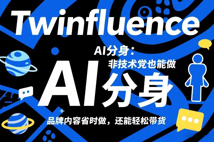 Twinfluence AI分身：非技术党也能做，品牌内容省时做，还能轻松带货-汇课新知资源网