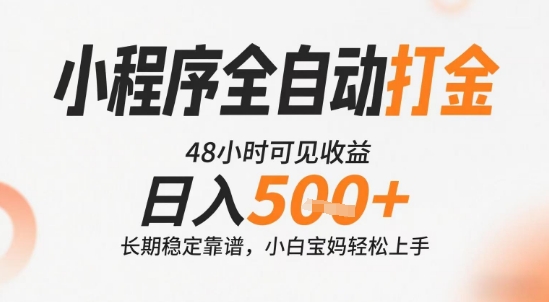 小程序全自动打金，快速可见收益，日入5张+长期稳定靠谱，操作简单【揭秘】-汇课新知资源网