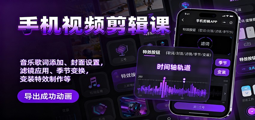 手机视频剪辑课:音乐歌词添加、封面设置、滤镜应用、季节变换、变装特效制作等-汇课新知资源网