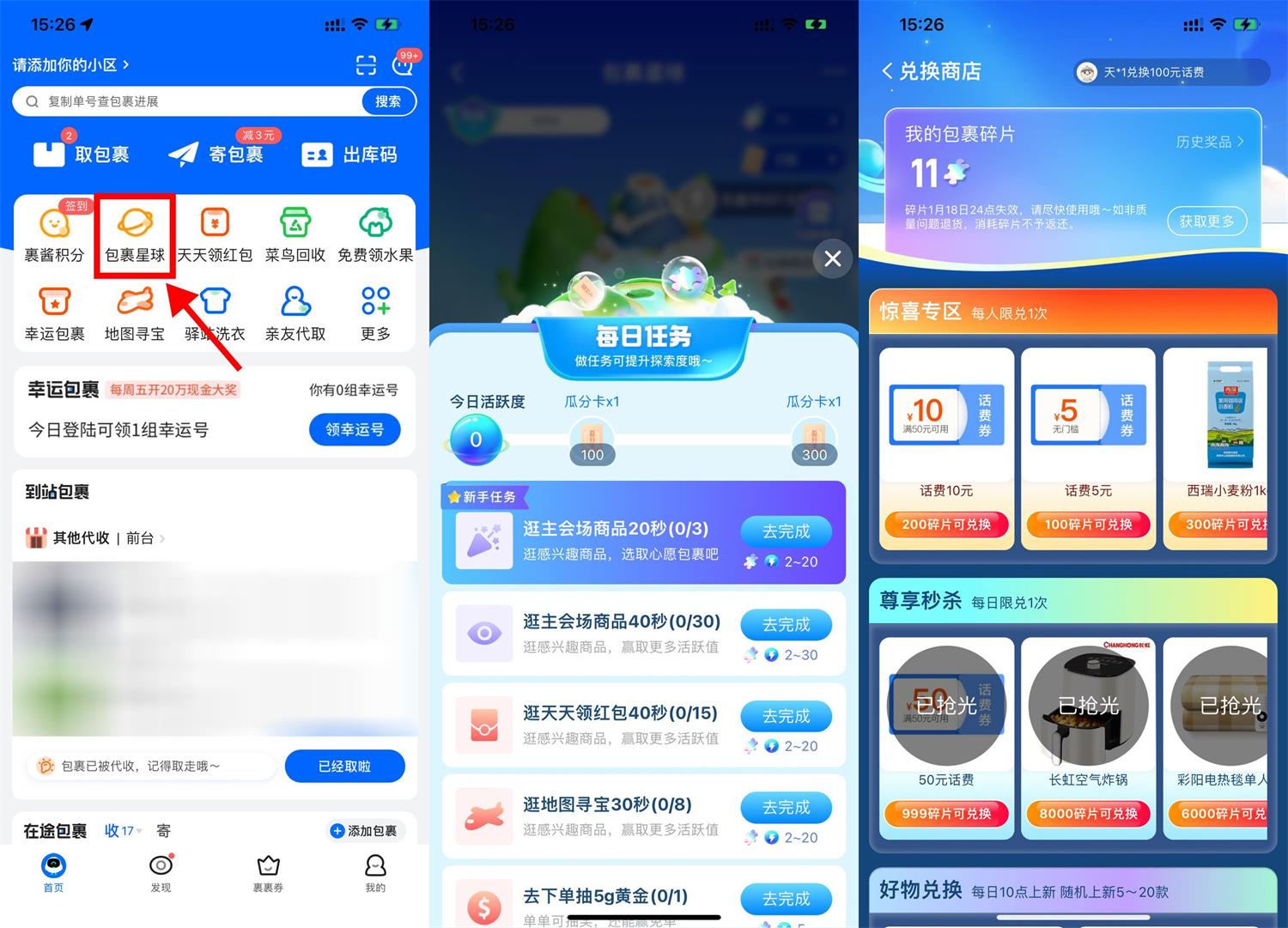菜鸟包裹星球碎片兑换话费券-汇课新知资源网