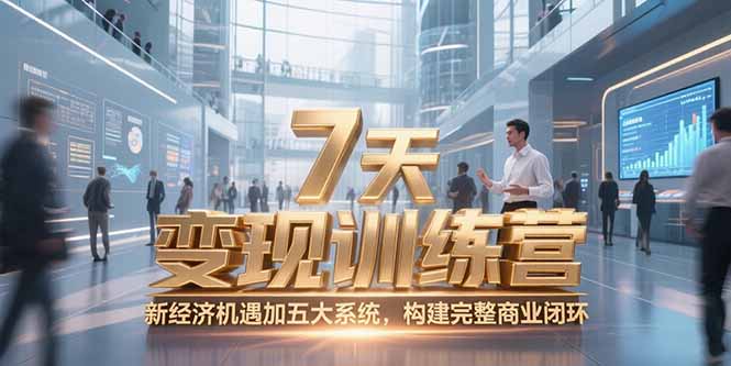 7天咨询师变现训练营，新经济机遇加五大系统，构建完整商业闭环-汇课新知资源网