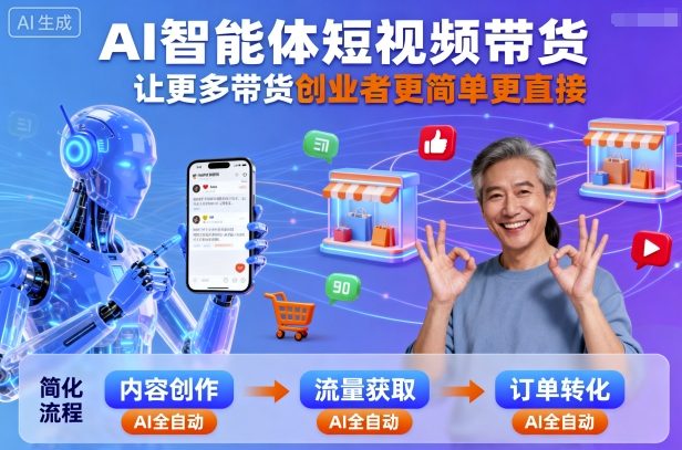 AI智能体短视频带货,让更多带货创业者更简单更直接-汇课新知资源网
