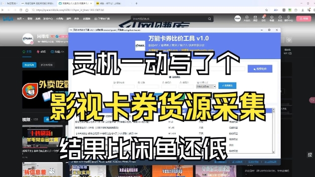 影视卡券采集系统，比闲鱼价格还低-汇课新知资源网